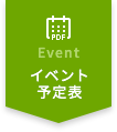 Event イベント予定表