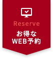 Reserve お得なWEB予約