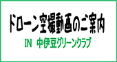 中伊豆グリーンクラブコース紹介2019