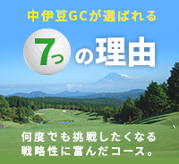 中伊豆GCが選ばれる7っの理由